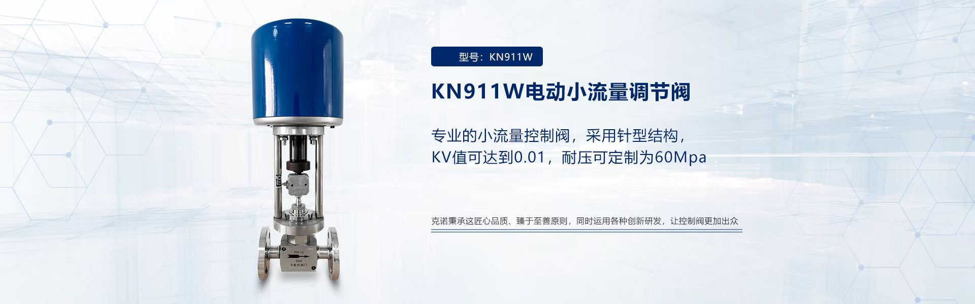 KN911W小流量控制阀